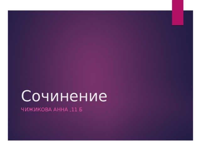 Сочинение Чижикова Анна ,11 б 