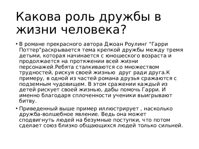 Какова роль дружбы в жизни человека? В романе прекрасного автора Джоан Роулинг 