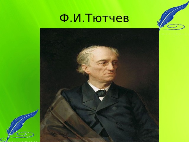 Ф.И.Тютчев 
