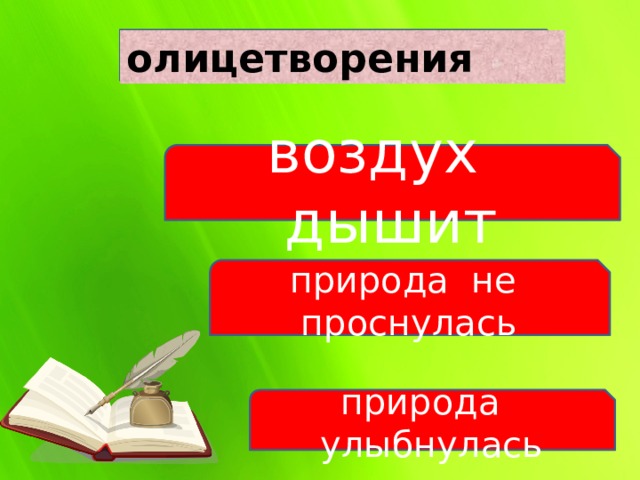 олицетворения воздух дышит природа не проснулась природа улыбнулась 