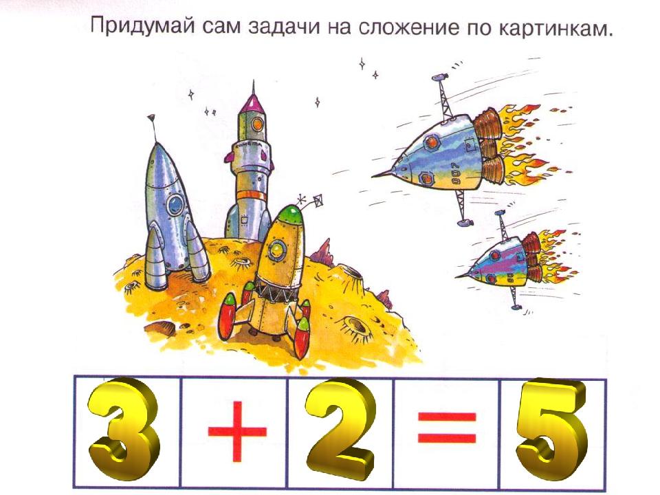 Составление задач по картинкам