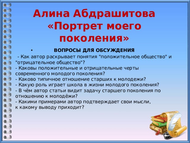 Алина Абдрашитова «Портрет моего поколения» ВОПРОСЫ ДЛЯ ОБСУЖДЕНИЯ  - Как автор раскрывает понятия 