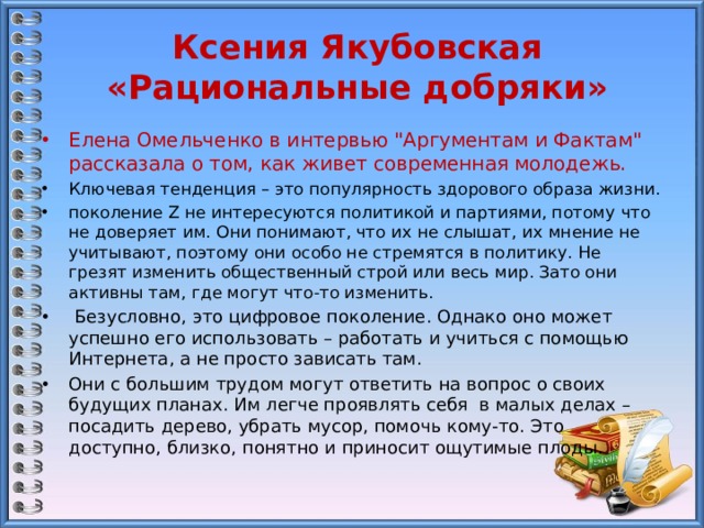 Ксения Якубовская «Рациональные добряки» Елена Омельченко в интервью 