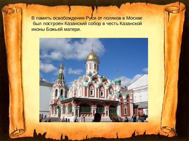 В память освобождения Руси от поляков в Москве  был построен Казанский собор в честь Казанской иконы Божьей матери.  