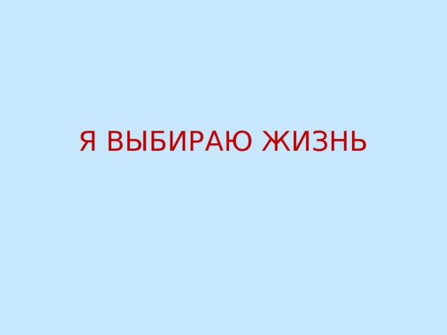 Я ВЫБИРАЮ ЖИЗНЬ 