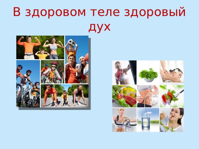 В здоровом теле здоровый дух 