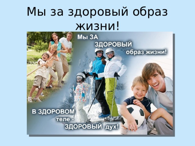 Мы за здоровый образ жизни! 