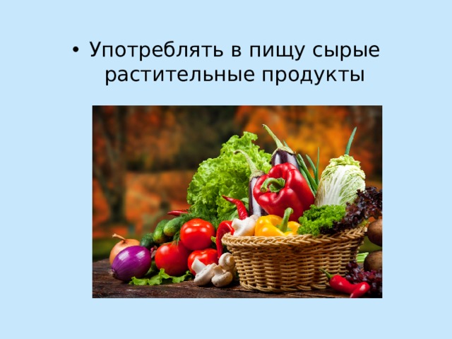 Употреблять в пищу сырые растительные продукты 