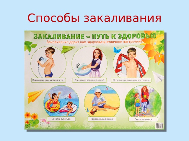 Способы закаливания 