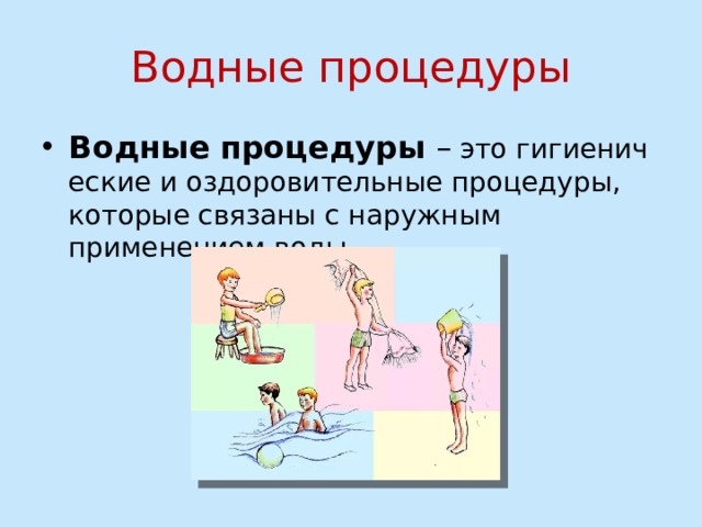 Водные процедуры Водные   процедуры  –  это гигиенические и оздоровительные процедуры, которые связаны с наружным применением воды. 