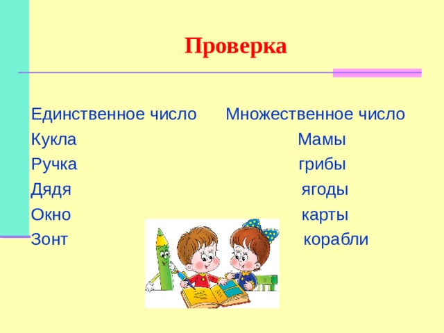 Джинсы множественное число. Кукла множественное число. Карта множественное число. Окно мн число. Еж множественное число.