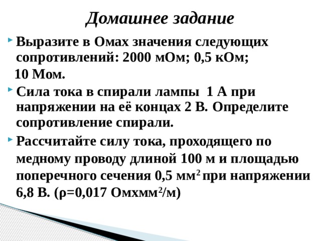 Выразите в омах значения следующих сопротивлений: 500 …