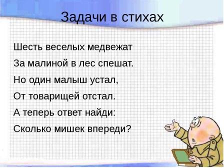 Презентация задачи в стихах 1 класс в пределах 20