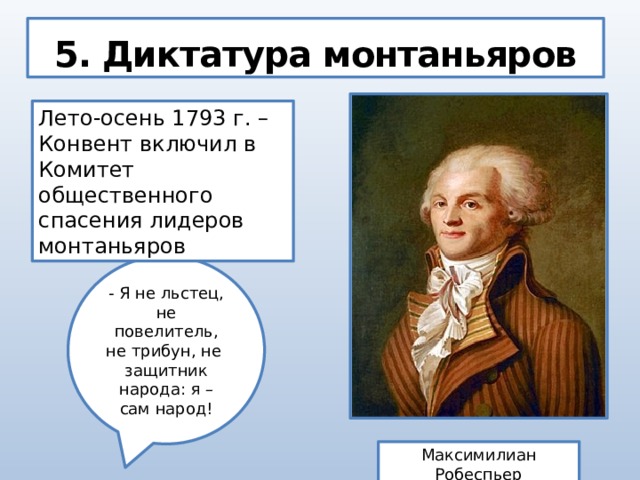 Французская диктатура. Лидер якобинцев (монтаньяров). Диктатура монтаньяров. Монтаньяры во французской революции. Диктатуры монтаньяров Лидеры.