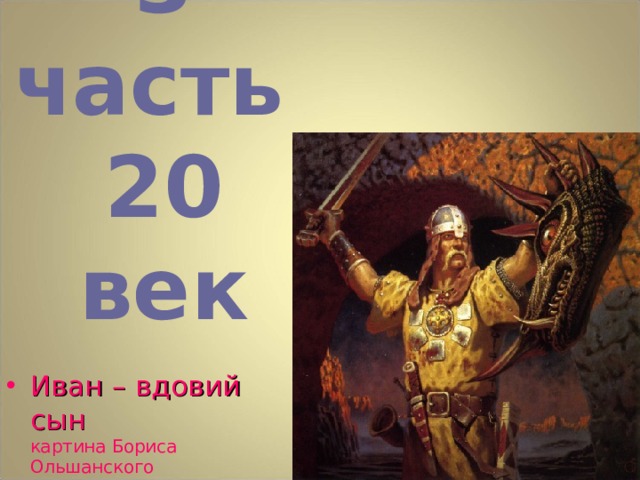 3 часть  20 век Иван – вдовий сын  картина Бориса Ольшанского 