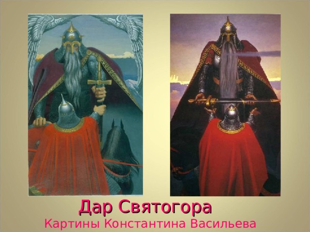 Дар Святогора   Картины Константина Васильева 