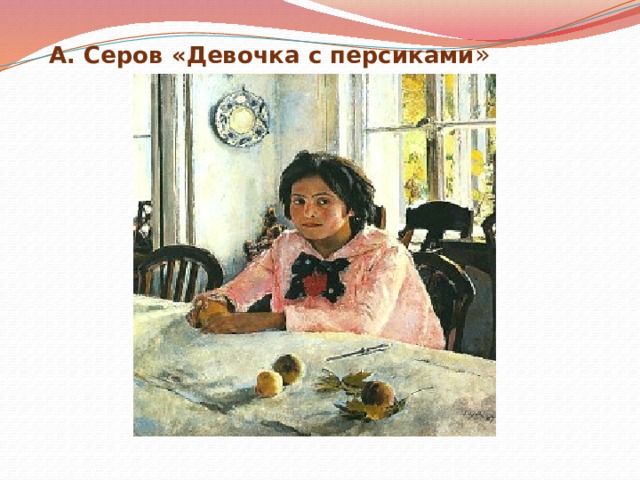  А. Серов «Девочка с персиками » 