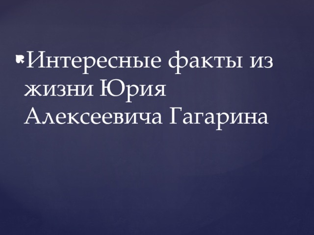 Интересные факты из жизни Юрия Алексеевича Гагарина 