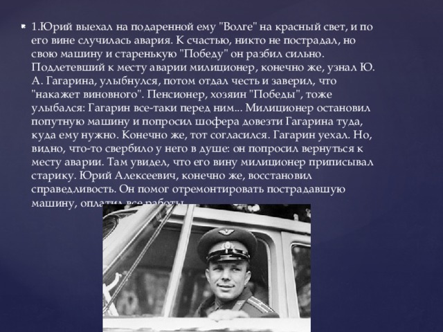 1.Юрий выехал на подаренной ему 