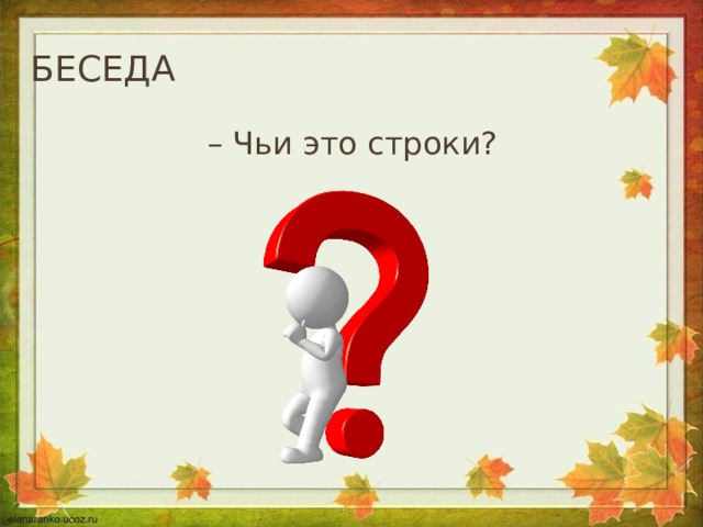 Писать чей. Чьи это строки. Презентация к уроку окружающего мира 1 класс октябрь уж наступил. Конспект урока окружающего мира 1 класс октябрь уж наступил.. Ghtptynfwbz 