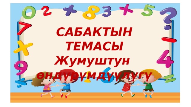 САБАКТЫН ТЕМАСЫ Жумуштун өндүрүмдүүлүгү 