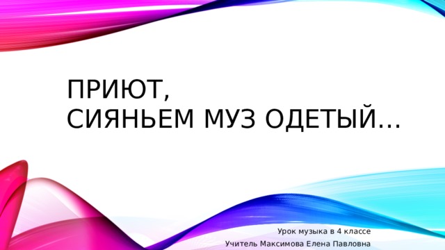 Презентация приют сияньем муз одетый 4 класс