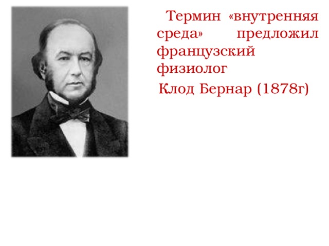  Термин «внутренняя среда» предложил французский физиолог  Клод Бернар (1878г) 