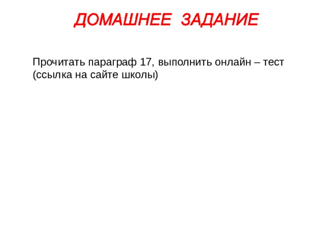 Прочитать параграф 17, выполнить онлайн – тест (ссылка на сайте школы) Учащиеся скачивают ребус, размещенный http://dnevnik.ru/    