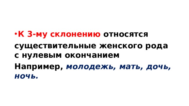 К 1 склонению относятся слова. К 3-му склонению относятся существительные женского рода.