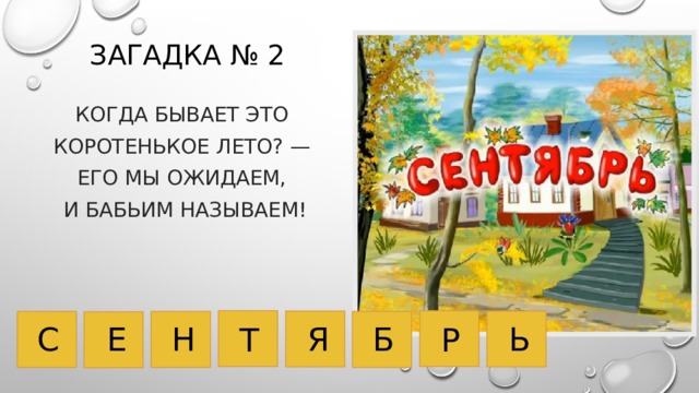 Загадка № 2 Когда бывает это Коротенькое лето? — Его мы ожидаем, И бабьим называем!   Б Ь Я Н С Е Т Р 