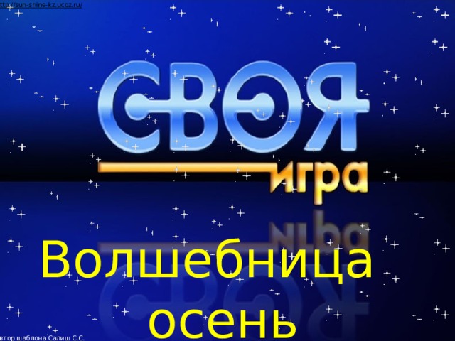 Автор шаблона Салиш С.С., учитель начальных классов СШ №53 г. Актобе. Волшебница осень  