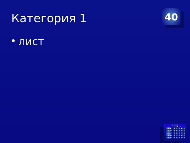 Категория 1 40 лист 