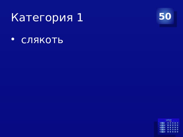 Категория 1 50   слякоть  