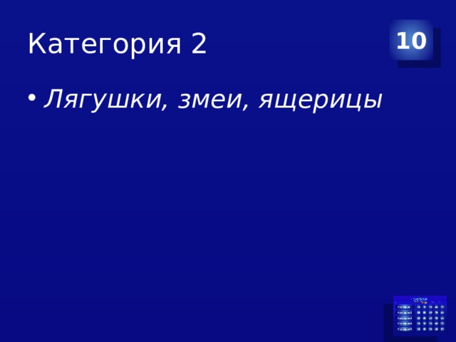 Категория 2 10 Лягушки, змеи, ящерицы 