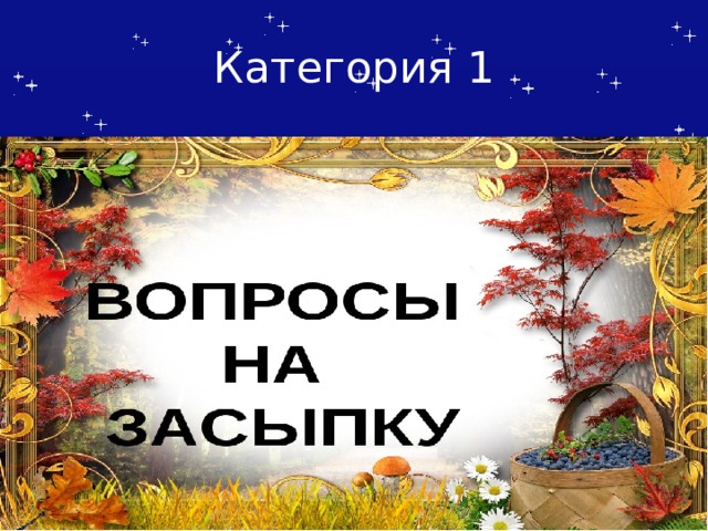 Категория 1 