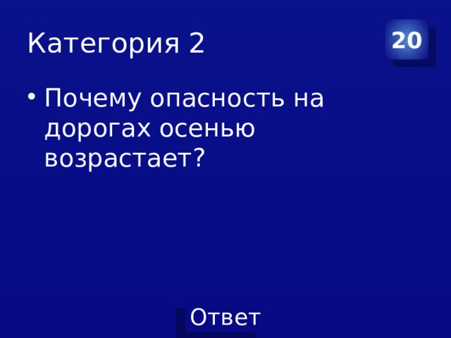 Категория 2 20 Почему опасность на дорогах осенью возрастает? 