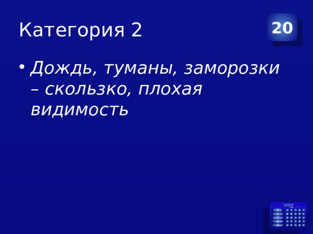 Категория 2 20 Дождь, туманы, заморозки –   скользко, плохая видимость 
