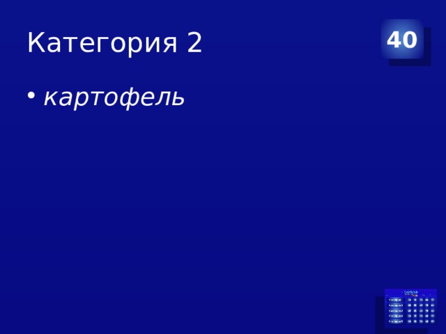 Категория 2 40 картофель 