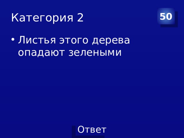 Категория 2 50 Листья этого дерева опадают зелеными 