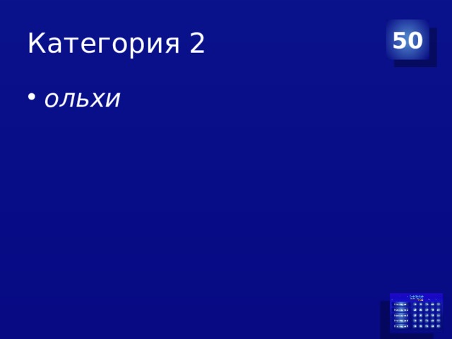 Категория 2 50 ольхи 
