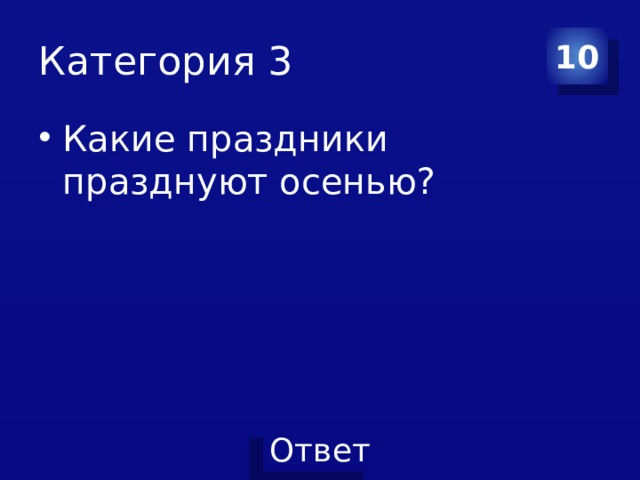Категория 3 10 Какие праздники празднуют осенью?  
