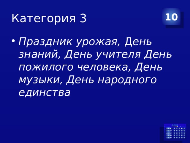 Категория 3 10 Праздник урожая,  Д ень знаний, День учителя День пожилого человека, День музыки, День народного единства 