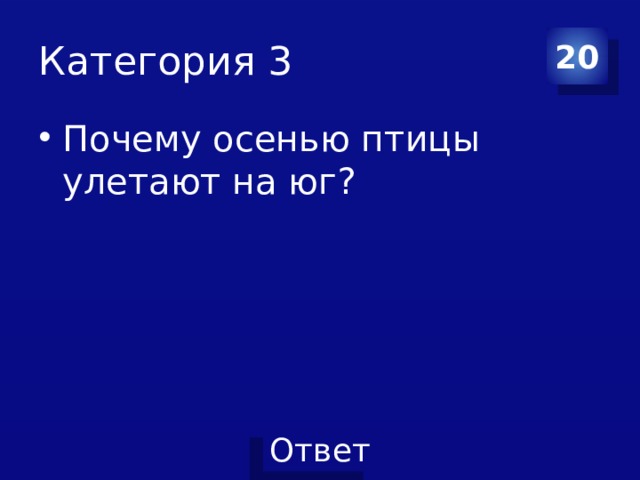 Категория 3 20 Почему осенью птицы улетают на юг? 