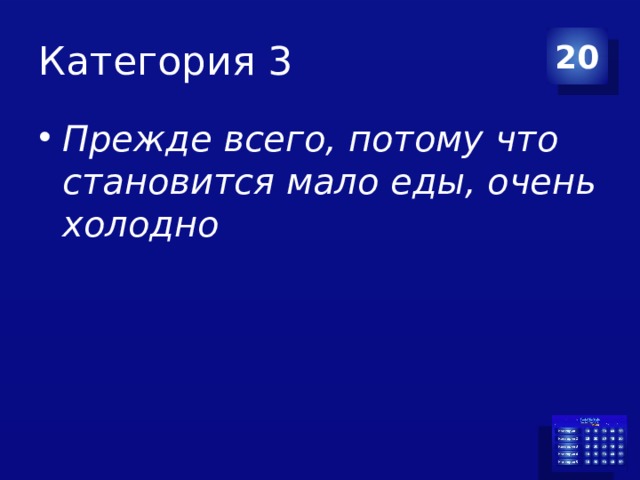 Категория 3 20 Прежде всего, потому что становится мало еды, очень холодно 