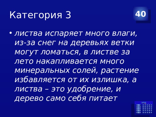 Категория 3 40 листва испаряет много влаги, из-за снег на деревьях ветки могут ломаться, в листве за лето накапливается много минеральных солей, растение избавляется от их излишка, а листва – это удобрение, и дерево само себя питает 