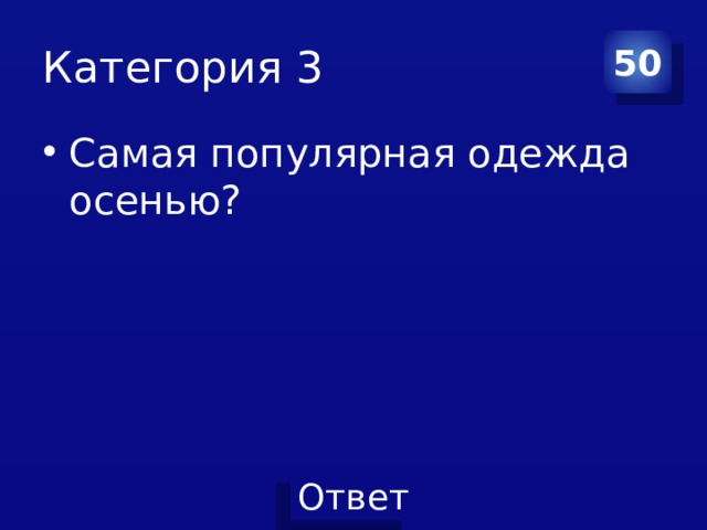Категория 3 50 Самая популярная одежда осенью? 