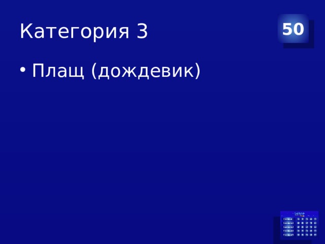 Категория 3 50 Плащ (дождевик) 