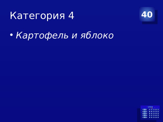 Категория 4 40 Картофель и   яблоко 