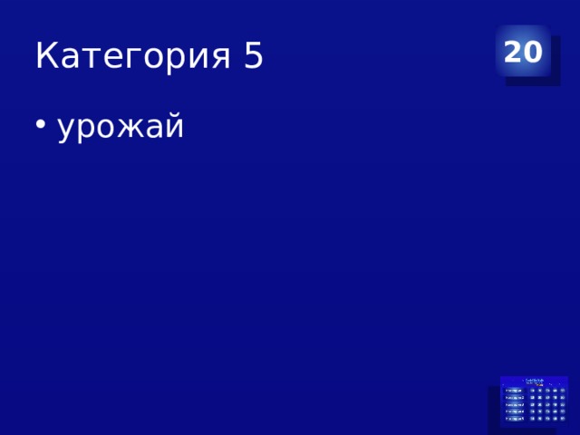 Категория 5 20 урожай 