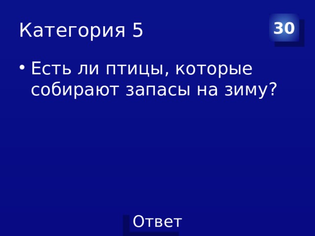 Категория 5 30 Есть ли птицы, которые собирают запасы на зиму? 